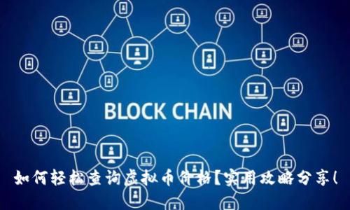 如何轻松查询虚拟币价格？实用攻略分享！
