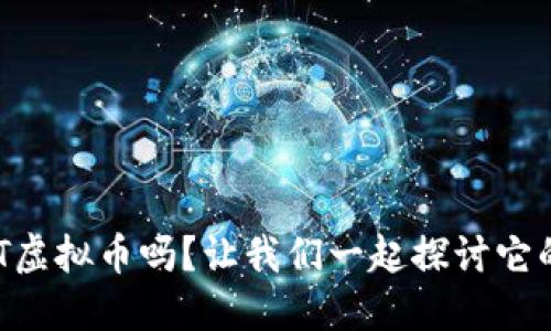 你知道BTET虚拟币吗？让我们一起探讨它的未来潜力！