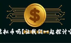 你知道BTET虚拟币吗？让我们一起探讨它的未来潜
