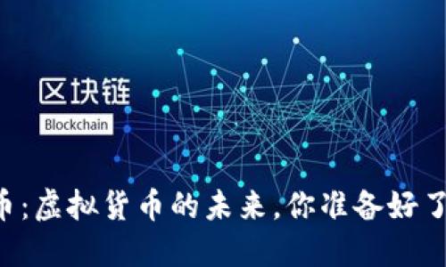 贝币：虚拟货币的未来，你准备好了吗？