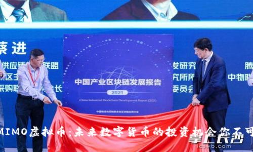 了解MIMO虚拟币：未来数字货币的投资机会你不可错过!