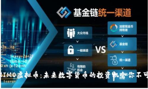 了解MIMO虚拟币：未来数字货币的投资机会你不可错过!
