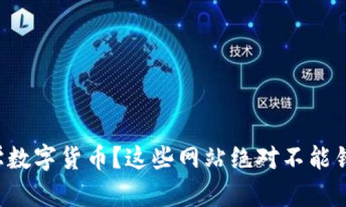 想学数字货币？这些网站绝对不能错过！