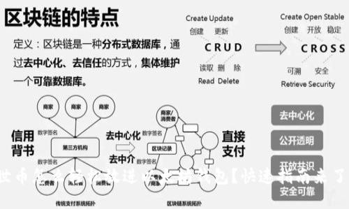 达世币怎么轻松放进以太坊钱包？快速指南来了解！