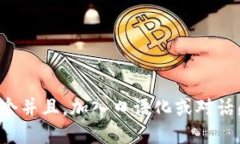 思考一个并且，加入口语化或对话感，放进