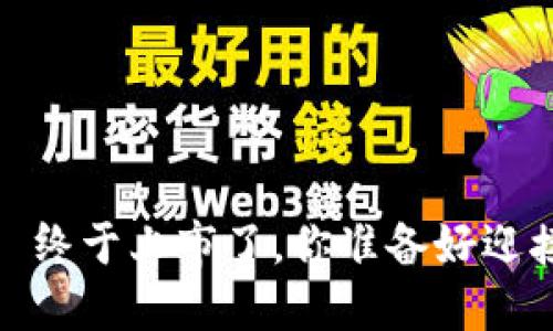 TokenIM 2.0 终于上市了,你准备好迎接新变化了吗?