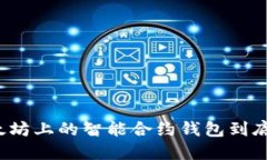 你知道以太坊上的智能合约钱包到底是个啥吗？