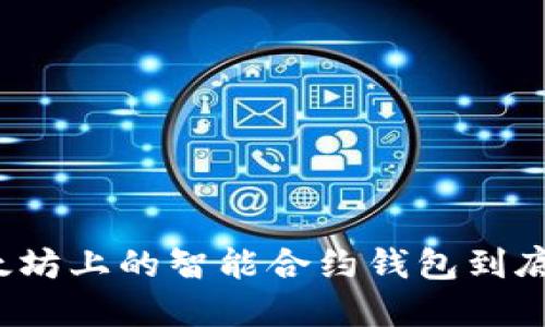 你知道以太坊上的智能合约钱包到底是个啥吗?
