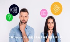 了解Tokenim 2.0：颠覆传统投资的通证基金新模式