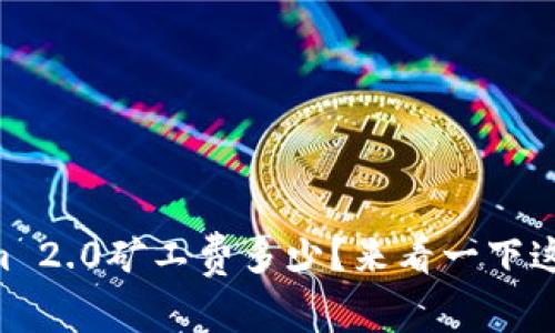 TokenIm 2.0矿工费多少？来看一下这些细节！