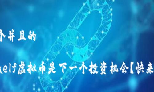 思考一个并且的

为什么aelf虚拟币是下一个投资机会？快来了解吧！