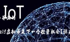 思考一个并且的为什么aelf虚拟币是下一个投资机