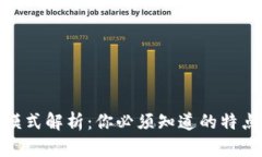 数字货币吸金模式解析：你必须知道的特点和背
