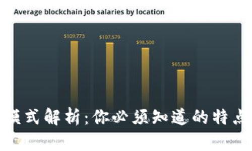 数字货币吸金模式解析:你必须知道的特点和背后的逻辑