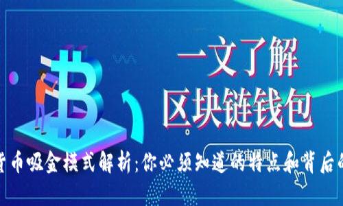 数字货币吸金模式解析:你必须知道的特点和背后的逻辑