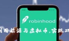如何有效利用能源与虚拟币，实现双赢的未来？