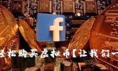 手机如何轻松购买虚拟币？让我们一起来聊聊！