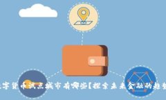  中国数字货币试点城市有哪些？探索未来金融的