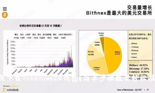 如何下载Tokenim20钱包?简单步骤教你轻松搞定!