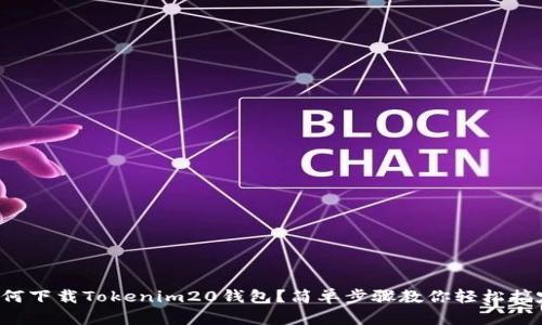 如何下载Tokenim20钱包?简单步骤教你轻松搞定!