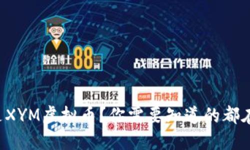什么是XYM虚拟币？你需要知道的都在这里！