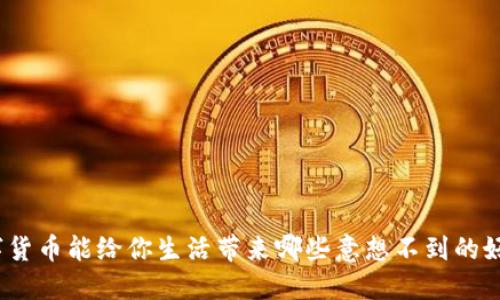 数字货币能给你生活带来哪些意想不到的好处?