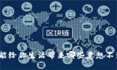数字货币能给你生活带来哪些意想不到的好处？
