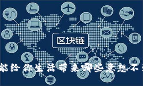 数字货币能给你生活带来哪些意想不到的好处?