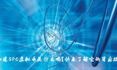 你知道SPC虚拟币是什么吗？快来了解它的背后故