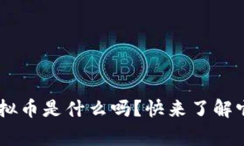 你知道SPC虚拟币是什么吗？快来了解它的背后故事！