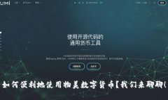 如何便利地使用物美数字货币？我们来聊聊！