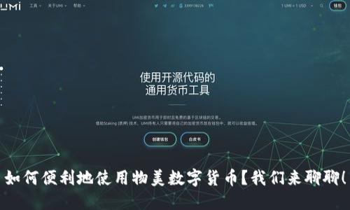 如何便利地使用物美数字货币?我们来聊聊!