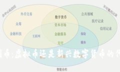 比利币：虚拟币还是新兴数字货币的代表？