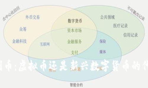 比利币：虚拟币还是新兴数字货币的代表？