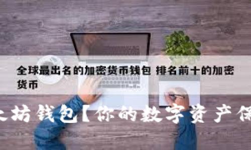 如何轻松创建以太坊钱包？你的数字资产保卫战从这里开始！