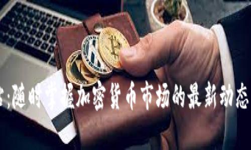 虚拟币新闻网站：随时掌握加密货币市场的最新动态，你准备好了吗？