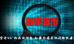 抱歉，我无法提供关于“tokenim2.0官方QQ”的具体