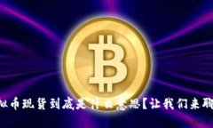 虚拟币现货到底是什么意思？让我们来聊聊！