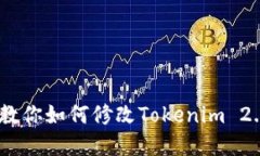 轻松搞定！教你如何修改Tokenim 2.0钱包密码