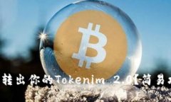 如何顺利转出你的Tokenim 2.0？简易攻略分享！