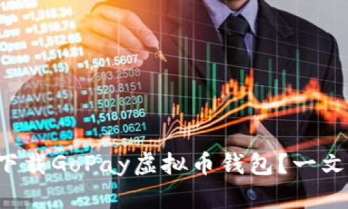如何轻松下载GoPay虚拟币钱包？一文带你了解！