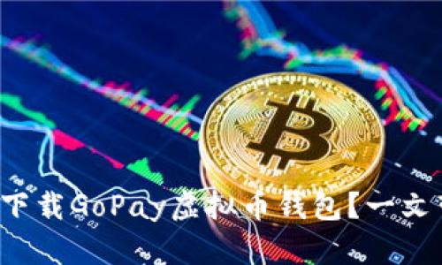 如何轻松下载GoPay虚拟币钱包？一文带你了解！