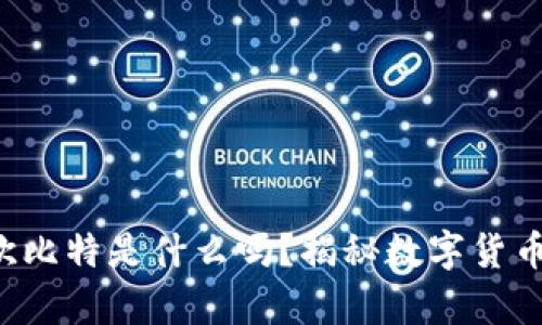 你知道欧比特是什么吗？揭秘数字货币的真相！