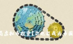 如何轻松入局虚拟币投资？你也能成为币圈小白