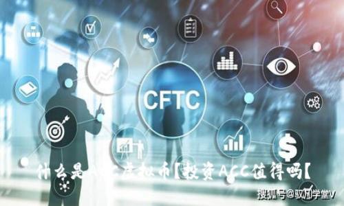 什么是ACC虚拟币？投资ACC值得吗？