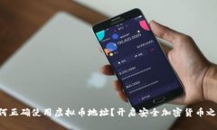 如何正确使用虚拟币地址？开启安全加密货币之