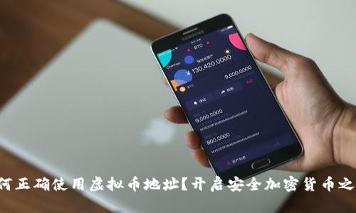 如何正确使用虚拟币地址？开启安全加密货币之旅！