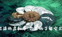 新能源的虚拟币：你真的了解它们吗？