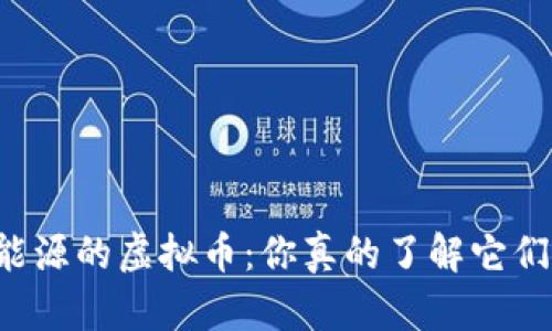 新能源的虚拟币：你真的了解它们吗？