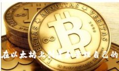 bianoti如何在以太坊上创建和管理自己的ERC20代币